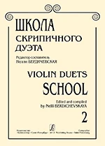 Бердичевская. Scoala de vioara duo. Vol. 2.