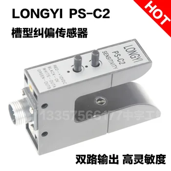 LONGYI-ul groove abatere senzor PS-C2 tip U dublu canal comutator fotoelectric ochi electric, mașină de tăiere pentru corectarea